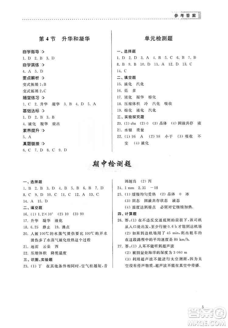 山東人民出版社2019導(dǎo)學(xué)與訓(xùn)練八年級物理上冊人教版答案