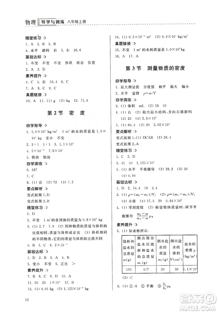 山東人民出版社2019導(dǎo)學(xué)與訓(xùn)練八年級物理上冊人教版答案