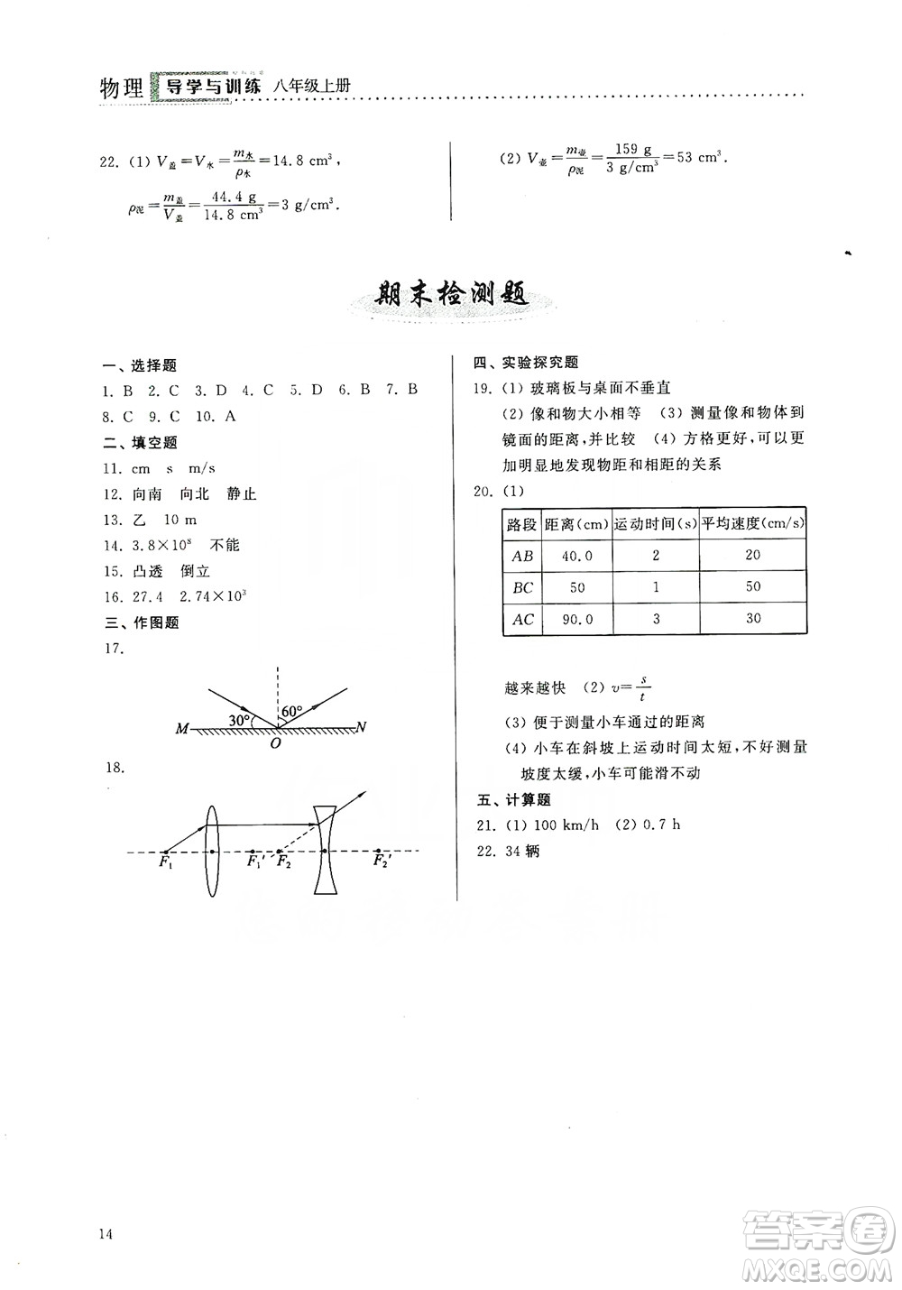 山東人民出版社2019導(dǎo)學(xué)與訓(xùn)練八年級物理上冊人教版答案