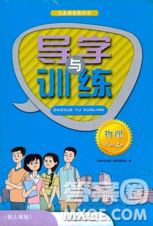 山東人民出版社2019導(dǎo)學(xué)與訓(xùn)練八年級物理上冊人教版答案