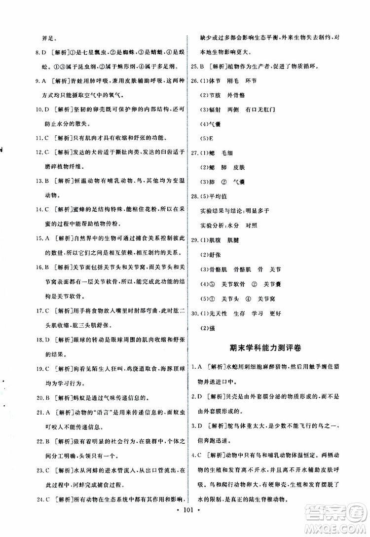 2019年能力培養(yǎng)與測試生物學(xué)八年級上冊人教版參考答案