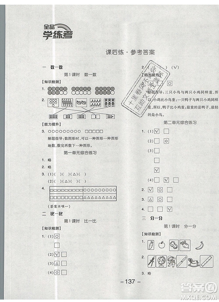 全品學(xué)練考一年級(jí)數(shù)學(xué)上冊(cè)蘇教版2019年秋新版答案