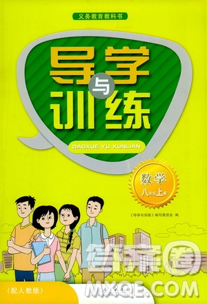 山東人民出版社2019導(dǎo)學(xué)與訓(xùn)練八年級(jí)數(shù)學(xué)上冊(cè)人教版答案