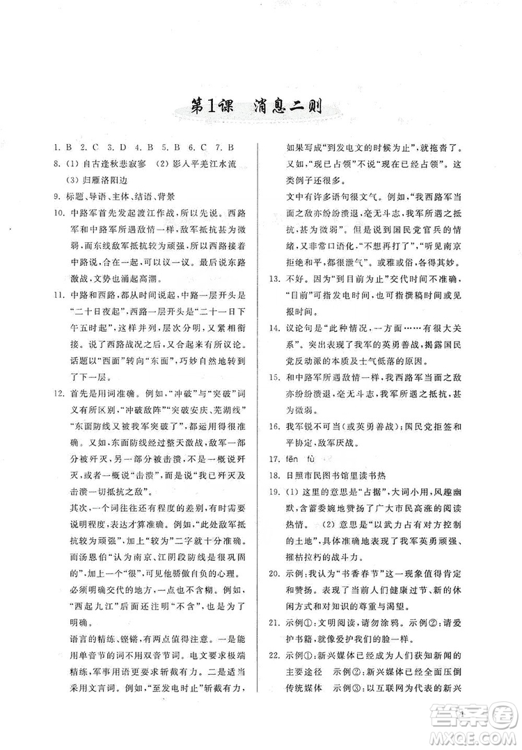 山東人民出版社2019導(dǎo)學(xué)與訓(xùn)練八年級語文上冊人教版答案