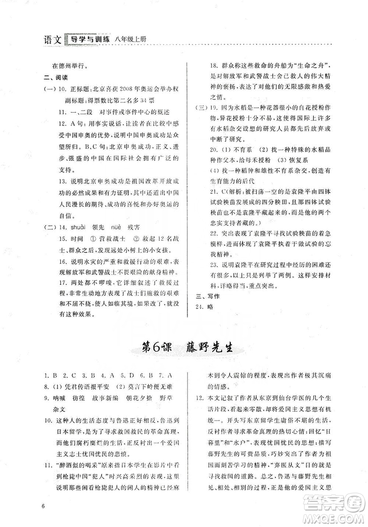 山東人民出版社2019導(dǎo)學(xué)與訓(xùn)練八年級語文上冊人教版答案