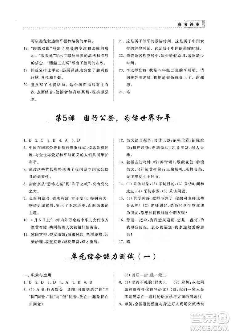 山東人民出版社2019導(dǎo)學(xué)與訓(xùn)練八年級語文上冊人教版答案