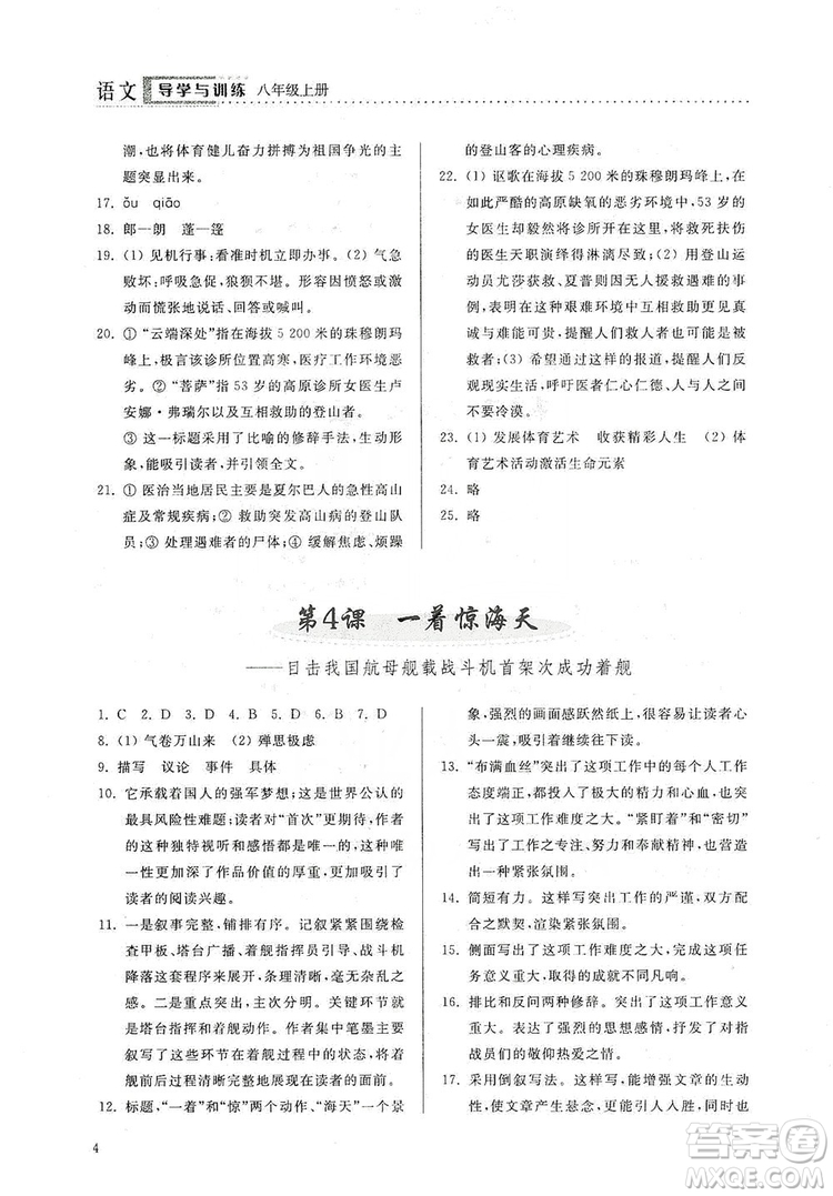 山東人民出版社2019導(dǎo)學(xué)與訓(xùn)練八年級語文上冊人教版答案