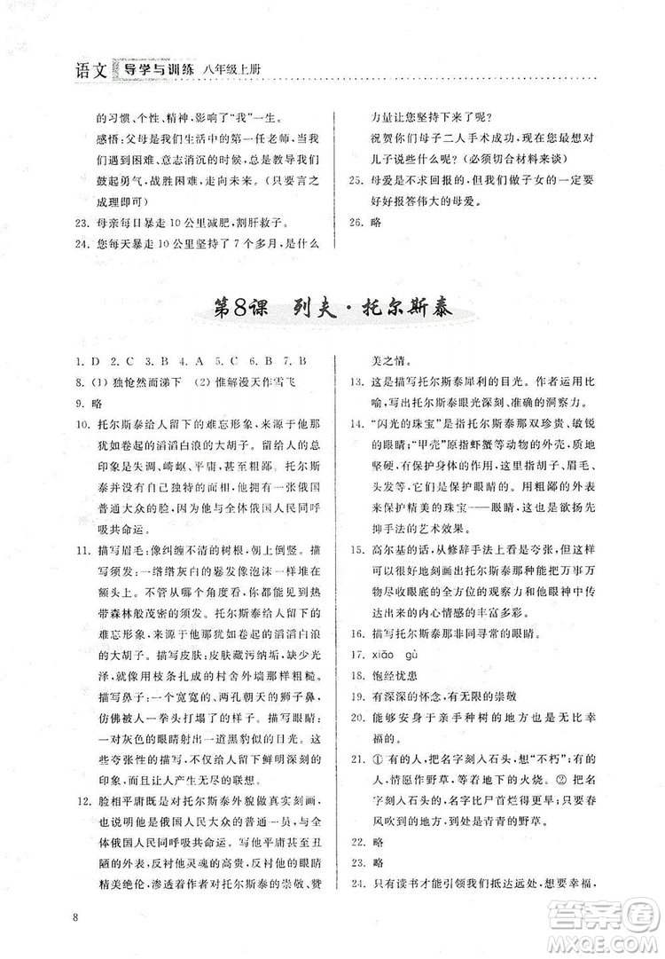 山東人民出版社2019導(dǎo)學(xué)與訓(xùn)練八年級語文上冊人教版答案