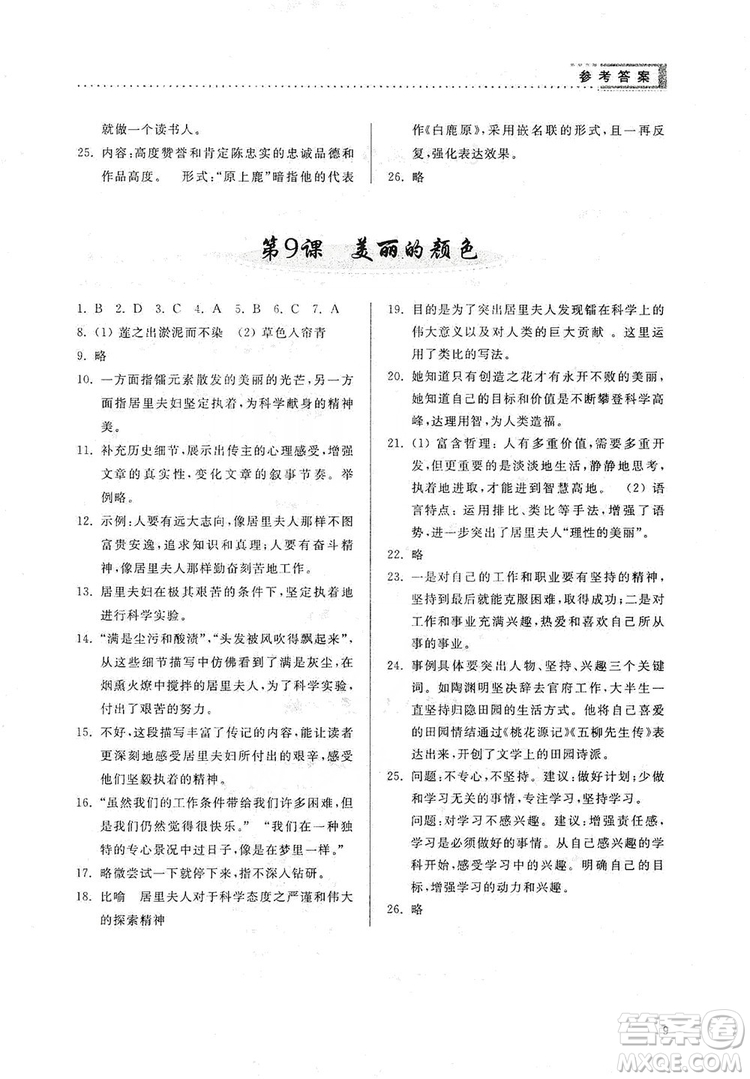 山東人民出版社2019導(dǎo)學(xué)與訓(xùn)練八年級語文上冊人教版答案