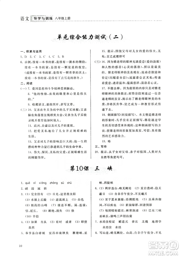 山東人民出版社2019導(dǎo)學(xué)與訓(xùn)練八年級語文上冊人教版答案