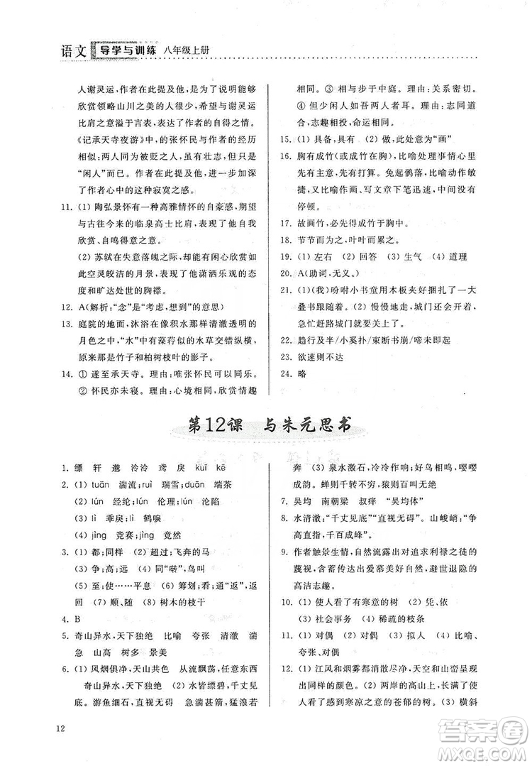 山東人民出版社2019導(dǎo)學(xué)與訓(xùn)練八年級語文上冊人教版答案