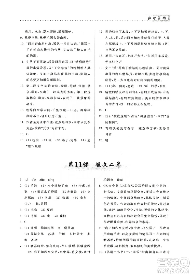 山東人民出版社2019導(dǎo)學(xué)與訓(xùn)練八年級語文上冊人教版答案