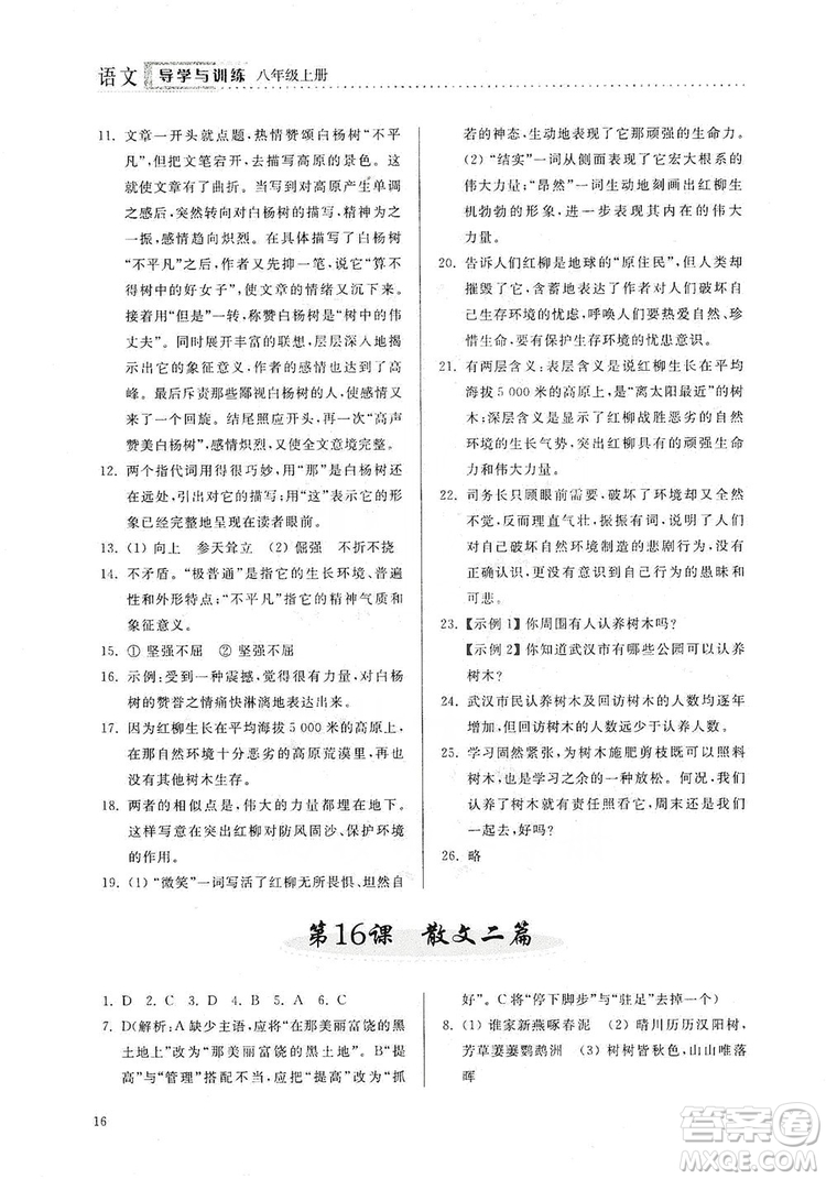 山東人民出版社2019導(dǎo)學(xué)與訓(xùn)練八年級語文上冊人教版答案