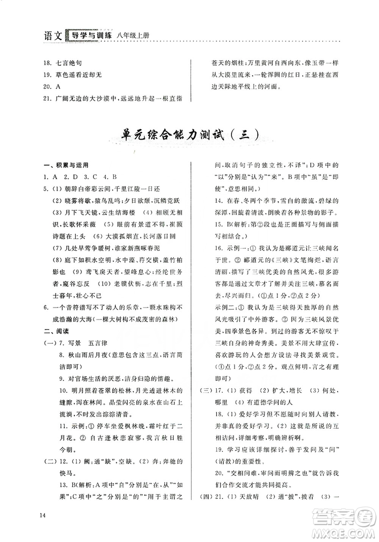 山東人民出版社2019導(dǎo)學(xué)與訓(xùn)練八年級語文上冊人教版答案