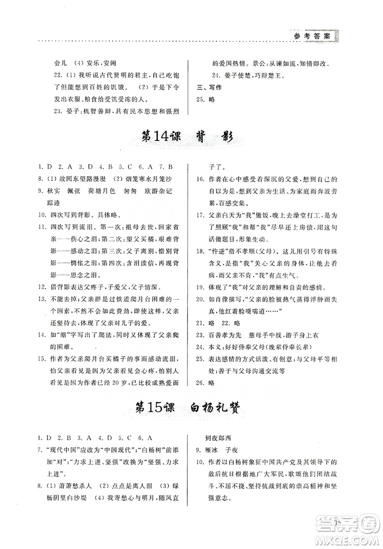 山東人民出版社2019導(dǎo)學(xué)與訓(xùn)練八年級語文上冊人教版答案