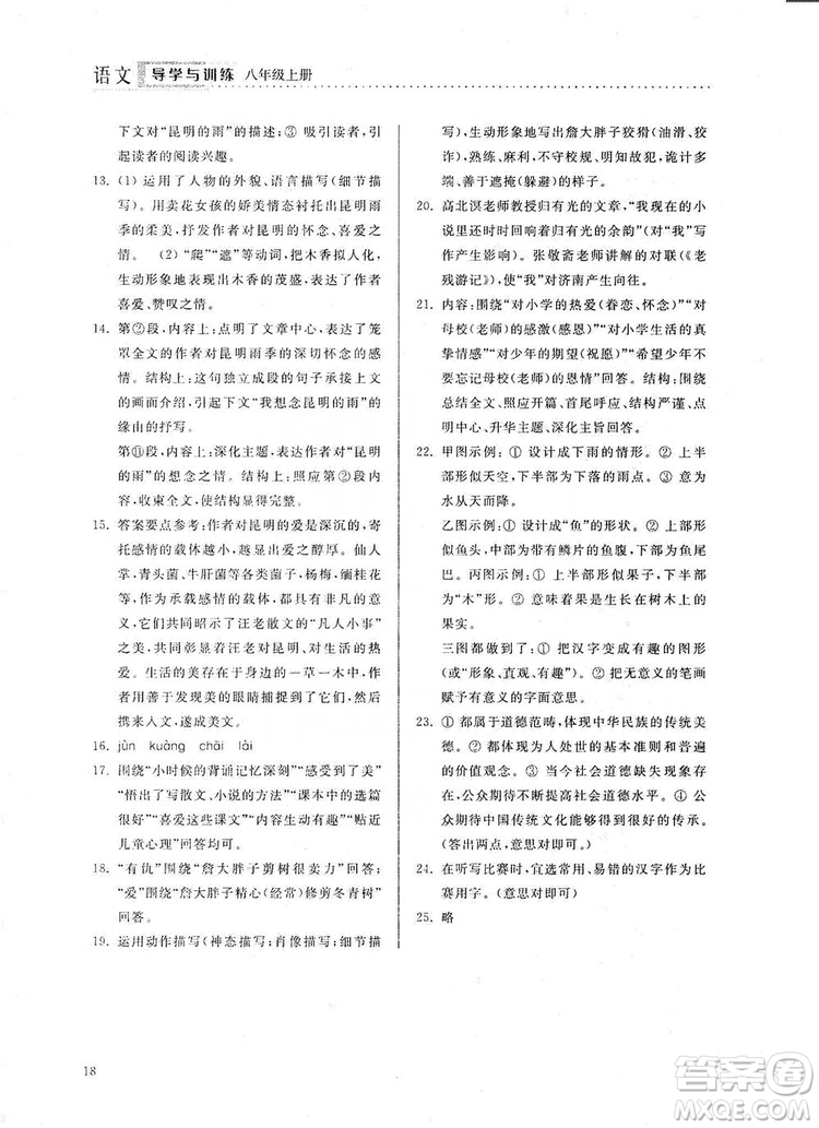 山東人民出版社2019導(dǎo)學(xué)與訓(xùn)練八年級語文上冊人教版答案