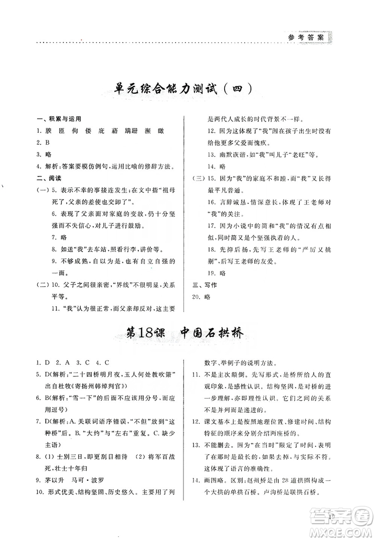 山東人民出版社2019導(dǎo)學(xué)與訓(xùn)練八年級語文上冊人教版答案