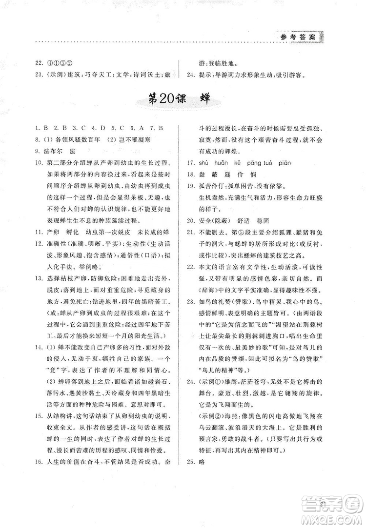 山東人民出版社2019導(dǎo)學(xué)與訓(xùn)練八年級語文上冊人教版答案