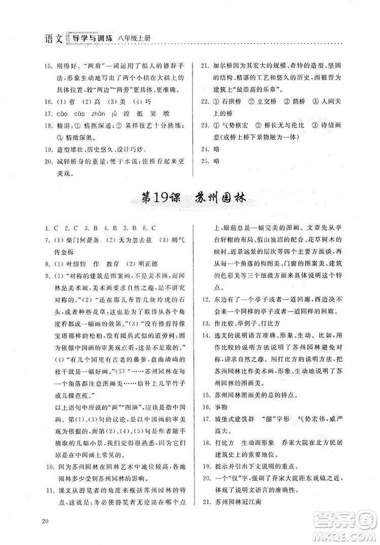 山東人民出版社2019導(dǎo)學(xué)與訓(xùn)練八年級語文上冊人教版答案