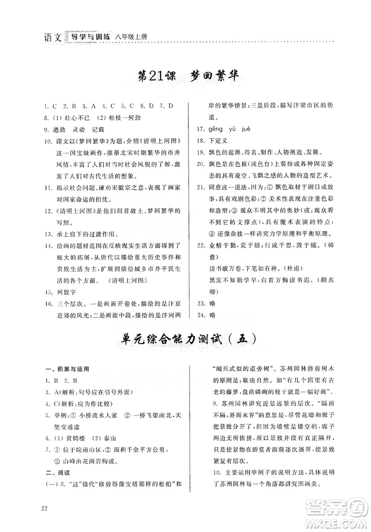 山東人民出版社2019導(dǎo)學(xué)與訓(xùn)練八年級語文上冊人教版答案