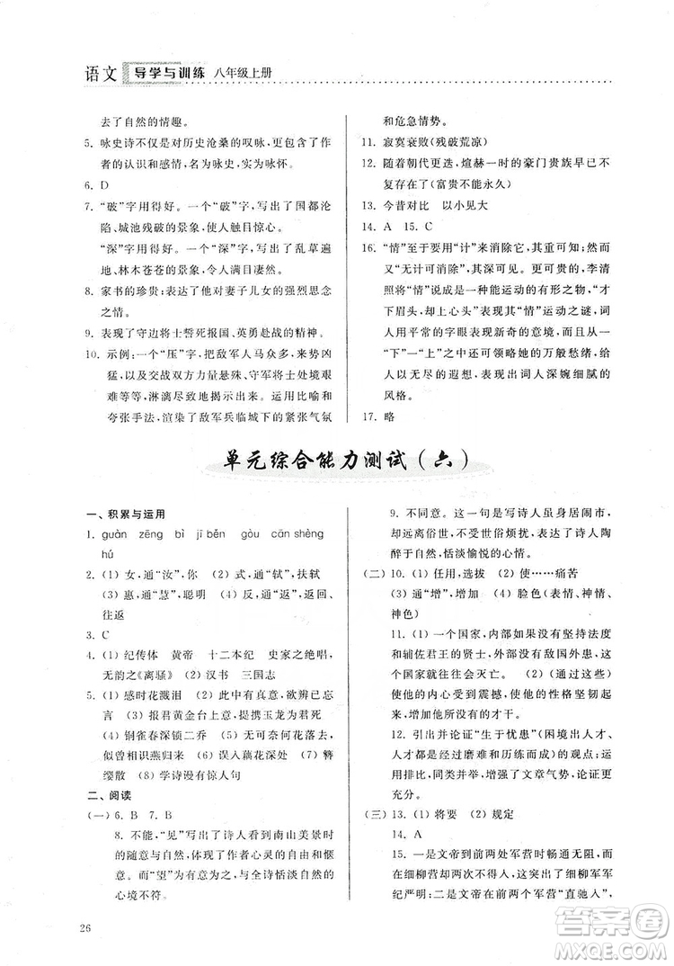 山東人民出版社2019導(dǎo)學(xué)與訓(xùn)練八年級語文上冊人教版答案