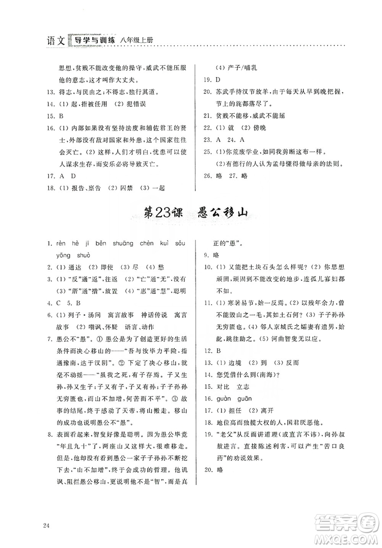 山東人民出版社2019導(dǎo)學(xué)與訓(xùn)練八年級語文上冊人教版答案