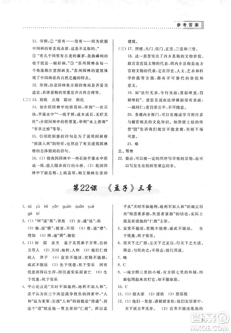 山東人民出版社2019導(dǎo)學(xué)與訓(xùn)練八年級語文上冊人教版答案