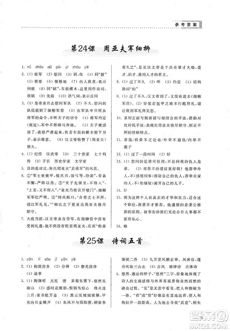 山東人民出版社2019導(dǎo)學(xué)與訓(xùn)練八年級語文上冊人教版答案