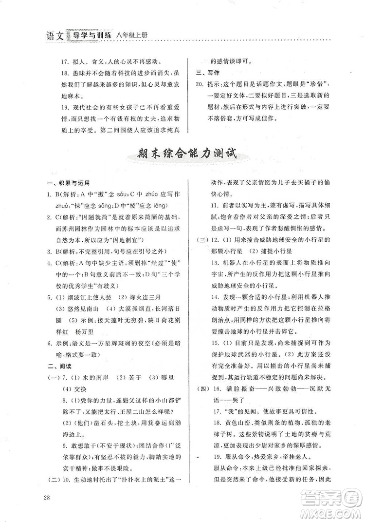 山東人民出版社2019導(dǎo)學(xué)與訓(xùn)練八年級語文上冊人教版答案