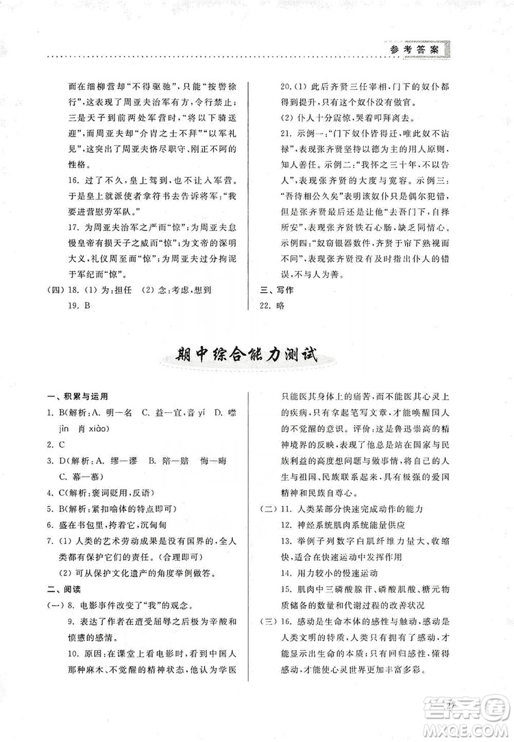 山東人民出版社2019導(dǎo)學(xué)與訓(xùn)練八年級語文上冊人教版答案