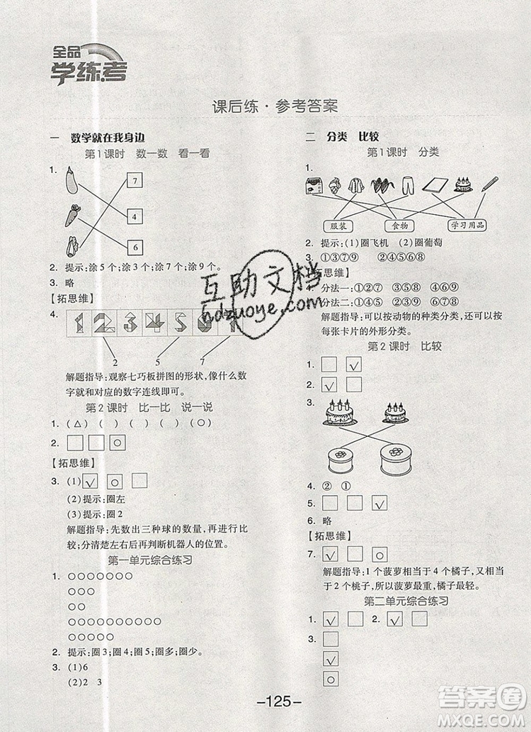 全品學練考一年級數(shù)學上冊北京專版2019年秋新版答案