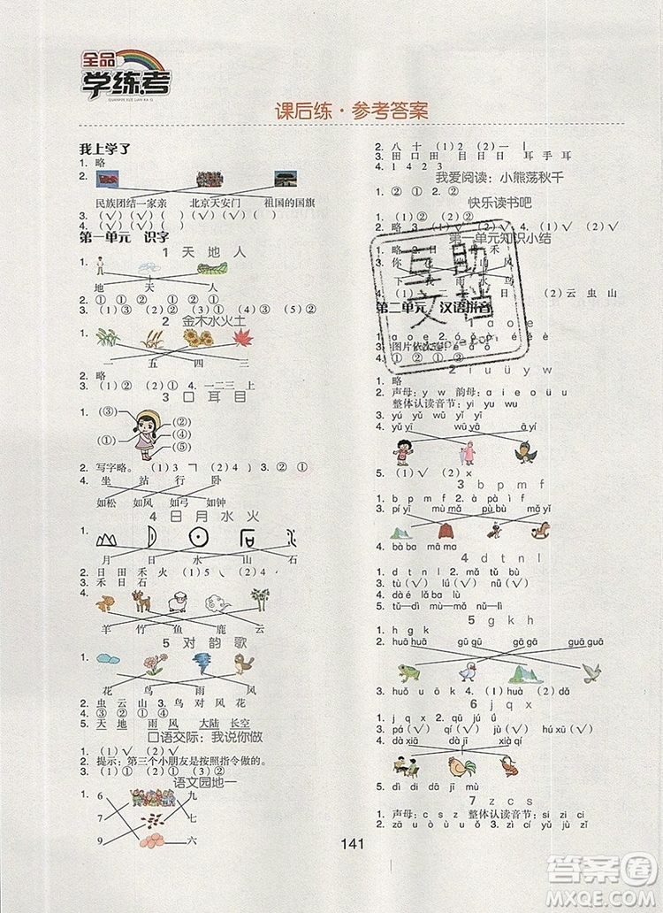 全品學(xué)練考一年級(jí)語(yǔ)文上冊(cè)京津?qū)０?019年秋新版答案