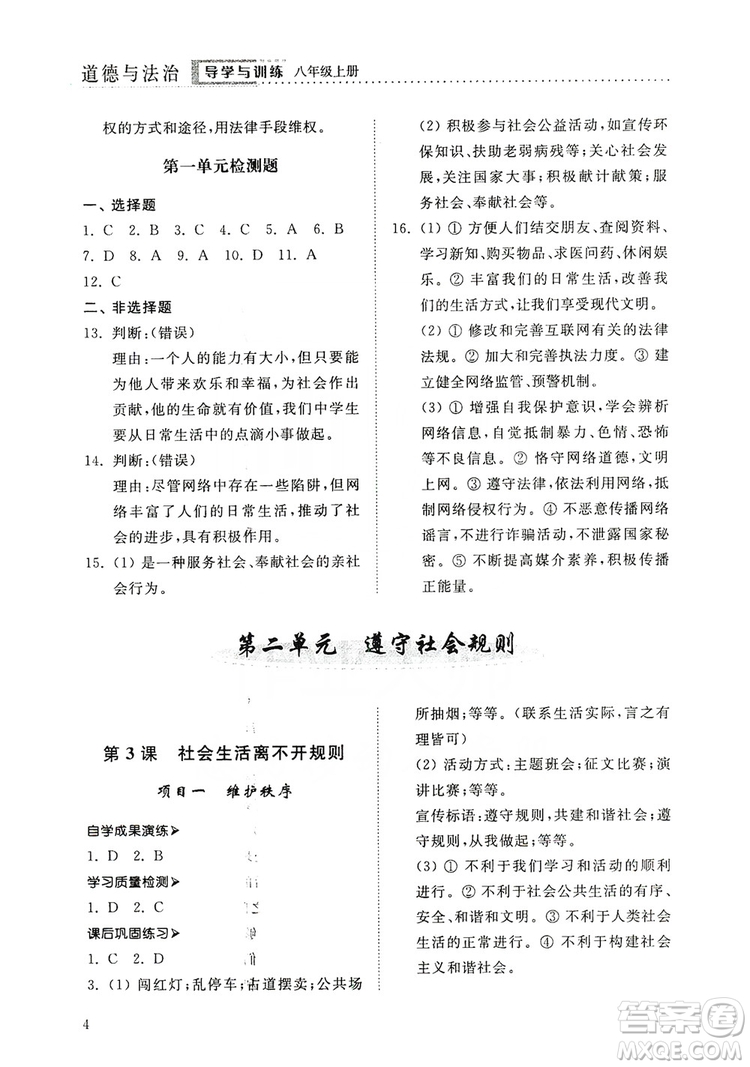 山東人民出版社2019導學與訓練八年級道德與法治上冊人教版答案