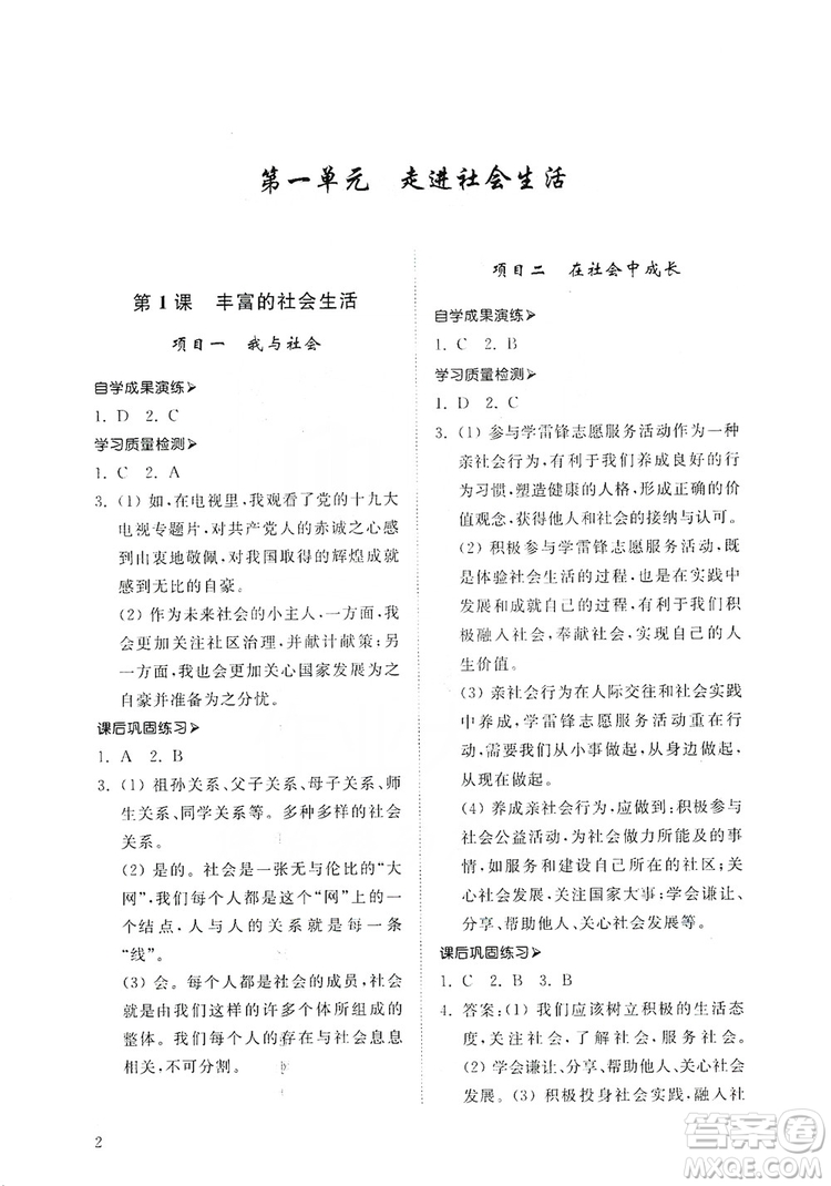 山東人民出版社2019導學與訓練八年級道德與法治上冊人教版答案