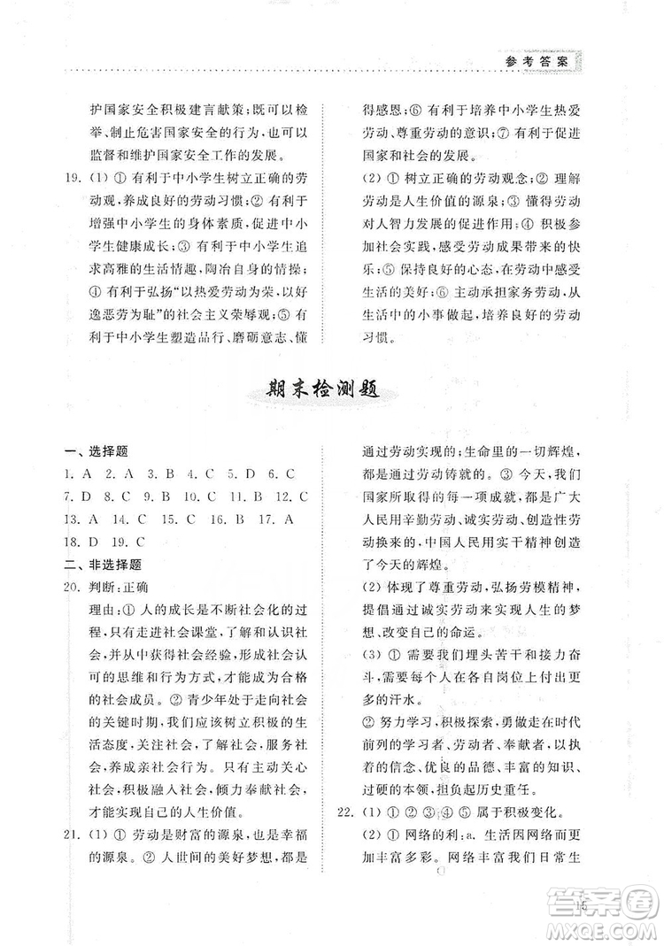 山東人民出版社2019導學與訓練八年級道德與法治上冊人教版答案