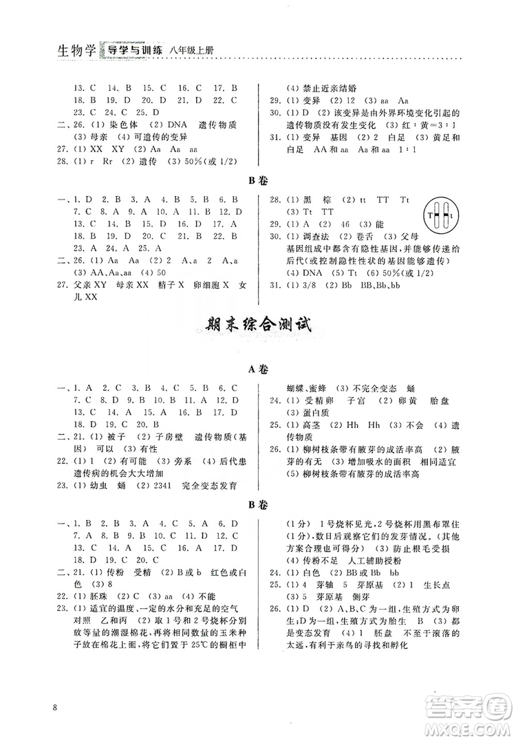 山東人民出版社2019導學與訓練八年級生物學上冊人教版答案