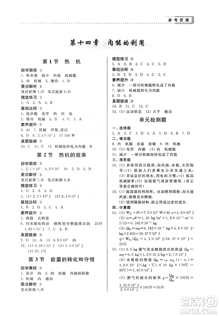 山東人民出版社2019導(dǎo)學(xué)與訓(xùn)練九年級物理上冊人教版答案