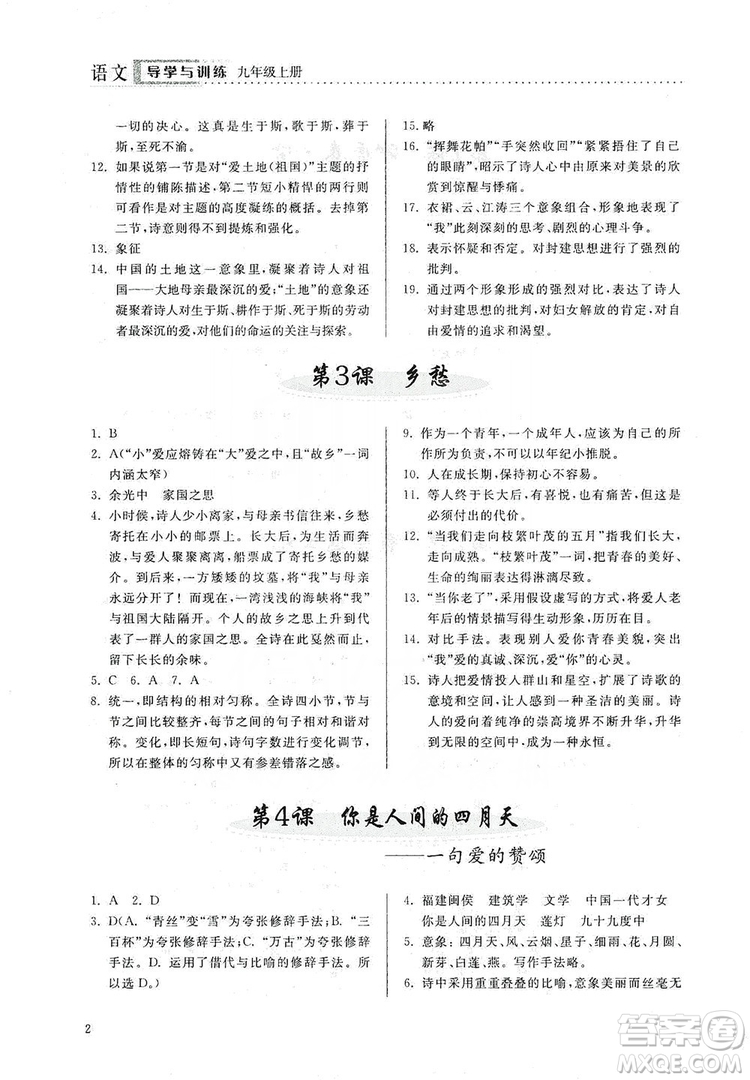 山東人民出版社2019導(dǎo)學(xué)與訓(xùn)練語文九年級上冊人教版答案