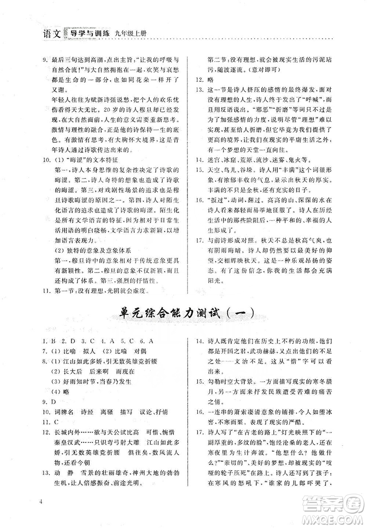 山東人民出版社2019導(dǎo)學(xué)與訓(xùn)練語文九年級上冊人教版答案