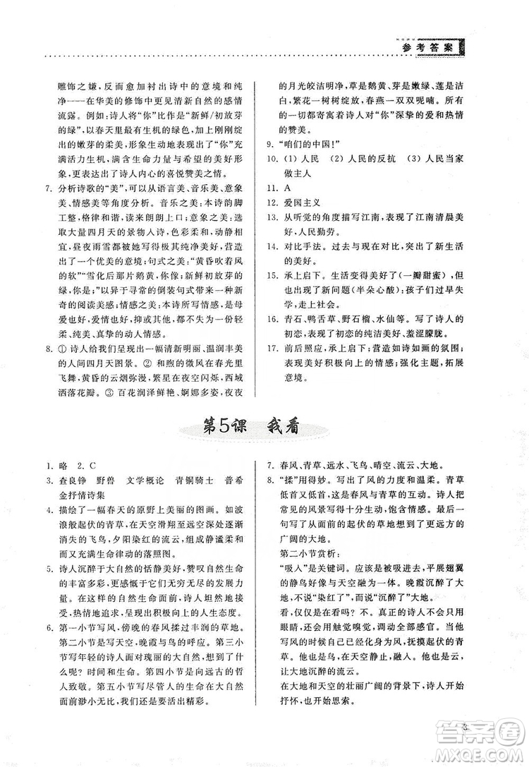 山東人民出版社2019導(dǎo)學(xué)與訓(xùn)練語文九年級上冊人教版答案