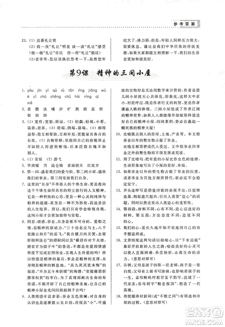 山東人民出版社2019導(dǎo)學(xué)與訓(xùn)練語文九年級上冊人教版答案