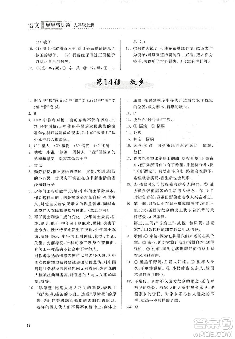 山東人民出版社2019導(dǎo)學(xué)與訓(xùn)練語文九年級上冊人教版答案