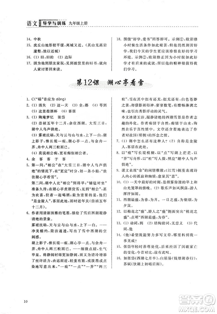 山東人民出版社2019導(dǎo)學(xué)與訓(xùn)練語文九年級上冊人教版答案