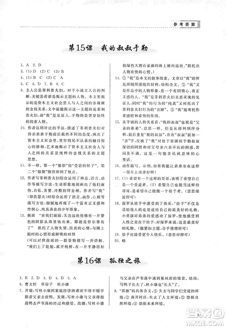 山東人民出版社2019導(dǎo)學(xué)與訓(xùn)練語文九年級上冊人教版答案