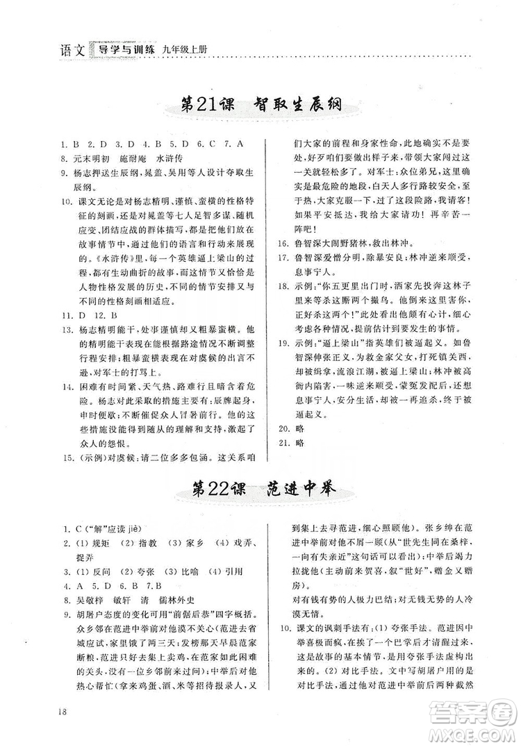 山東人民出版社2019導(dǎo)學(xué)與訓(xùn)練語文九年級上冊人教版答案