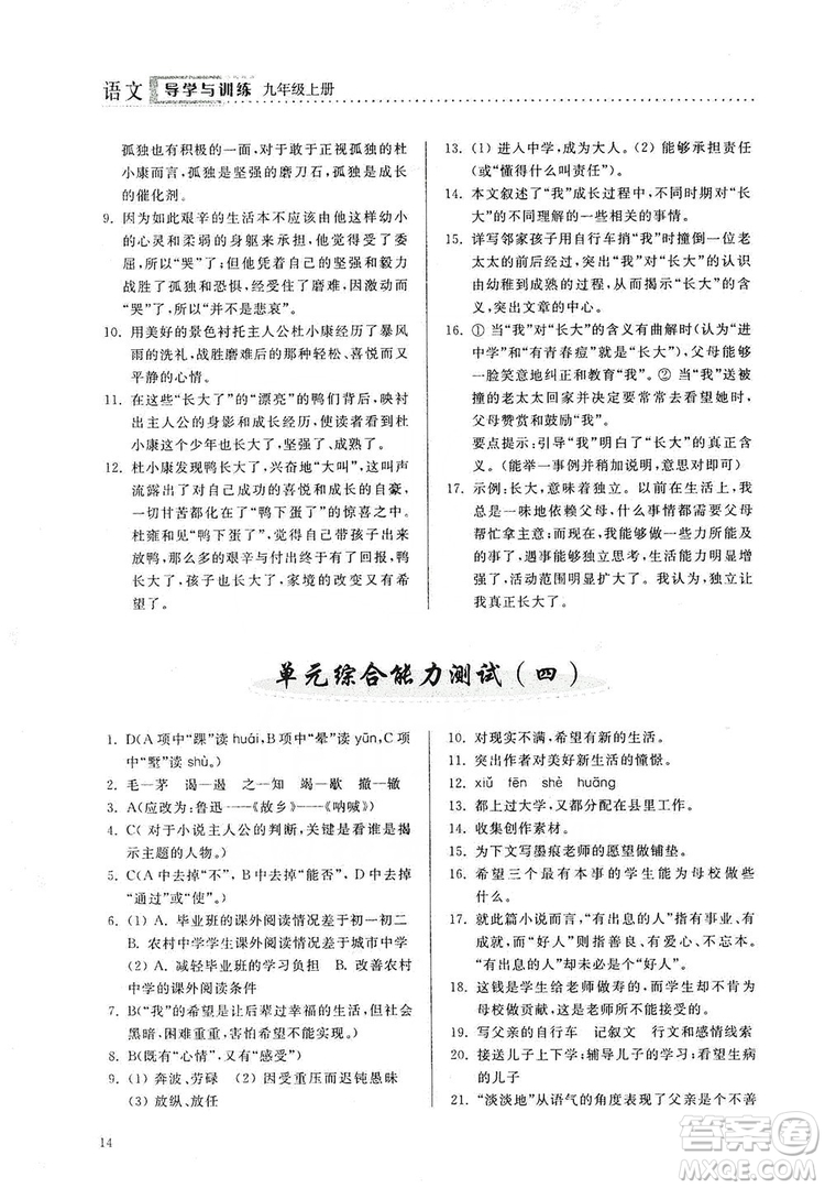 山東人民出版社2019導(dǎo)學(xué)與訓(xùn)練語文九年級上冊人教版答案