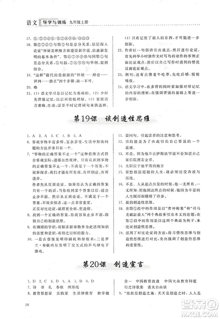 山東人民出版社2019導(dǎo)學(xué)與訓(xùn)練語文九年級上冊人教版答案