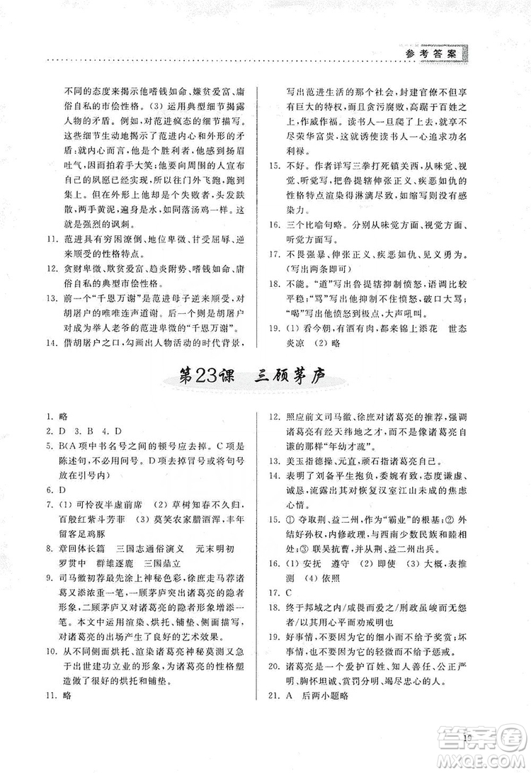 山東人民出版社2019導(dǎo)學(xué)與訓(xùn)練語文九年級上冊人教版答案