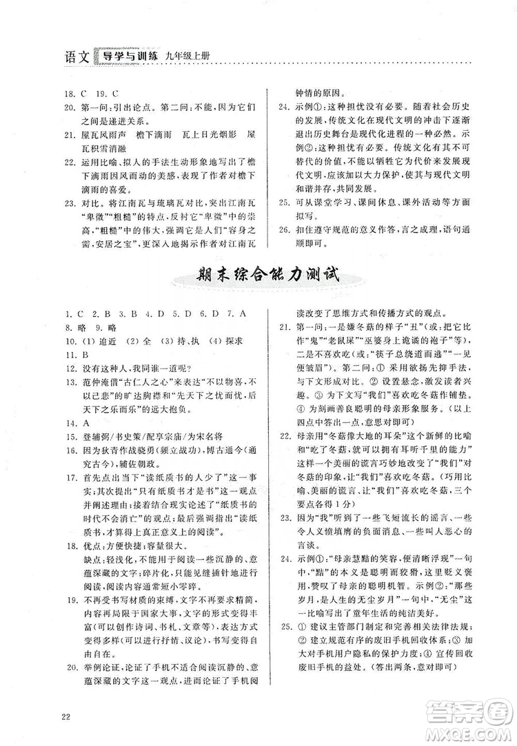 山東人民出版社2019導(dǎo)學(xué)與訓(xùn)練語文九年級上冊人教版答案