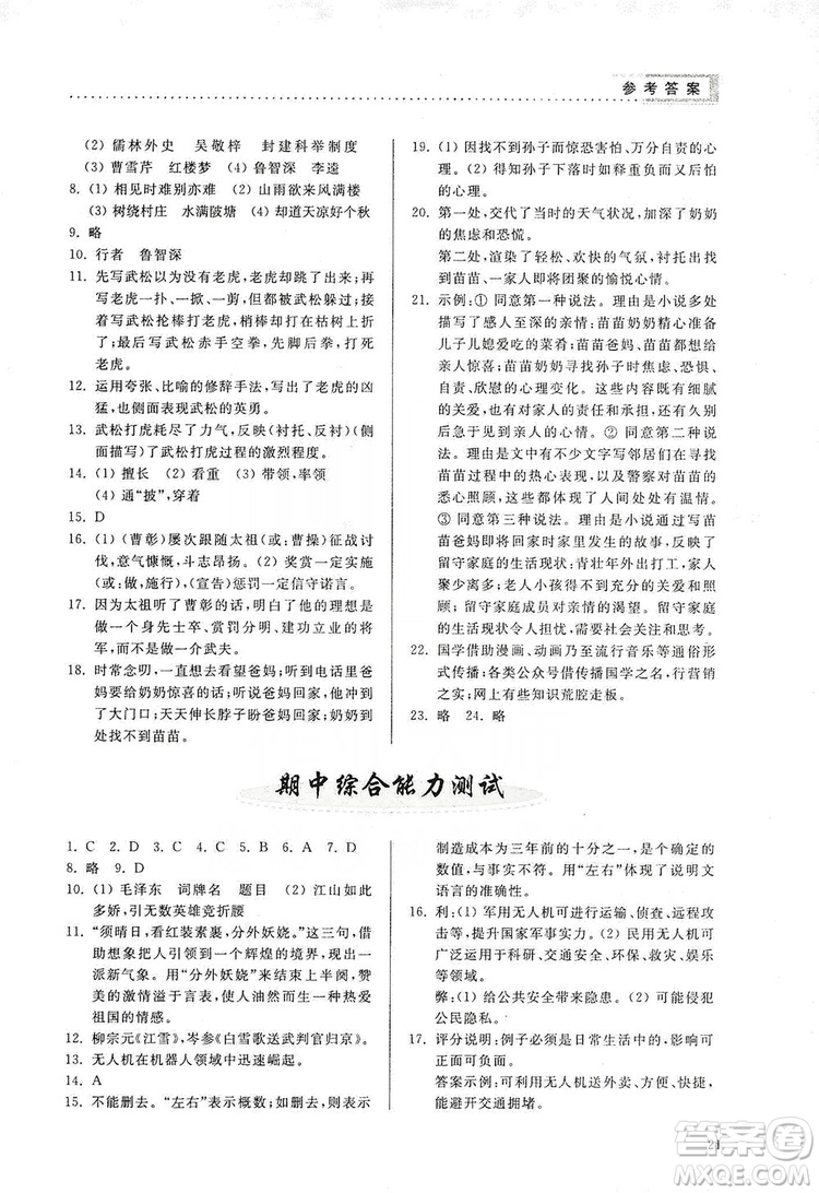 山東人民出版社2019導(dǎo)學(xué)與訓(xùn)練語文九年級上冊人教版答案